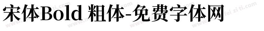 宋体Bold 粗体字体转换